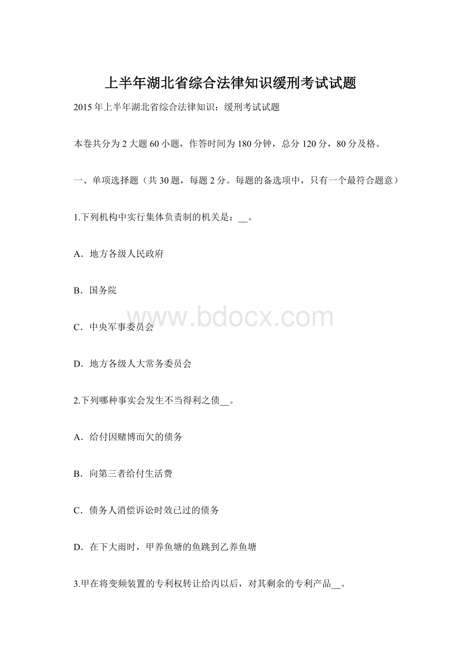 上半年湖北省综合法律知识缓刑考试试题Word文档下载推荐.docx_第1页