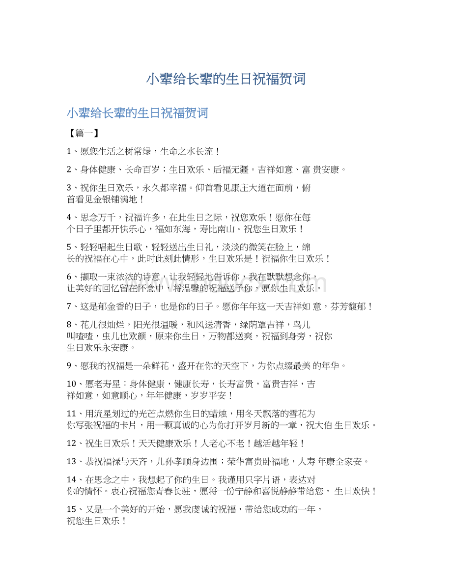 小辈给长辈的生日祝福贺词Word格式文档下载.docx_第1页