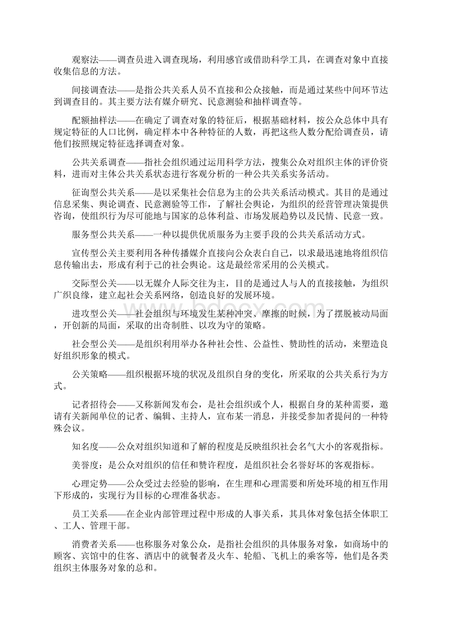 电大 公共关系学8113专科考试重点总结 包通过副本Word文档格式.docx_第3页