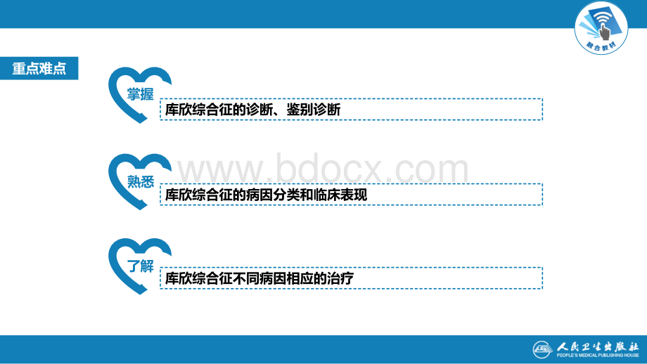 库欣综合征-第九版内科学内分泌和代谢疾病.pptx_第3页