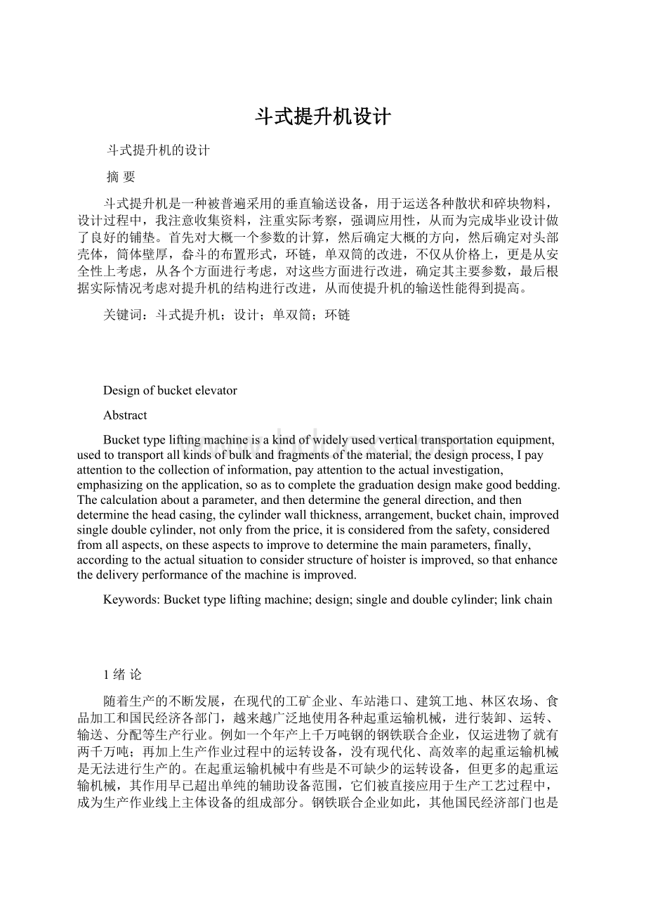 斗式提升机设计Word文档下载推荐.docx_第1页