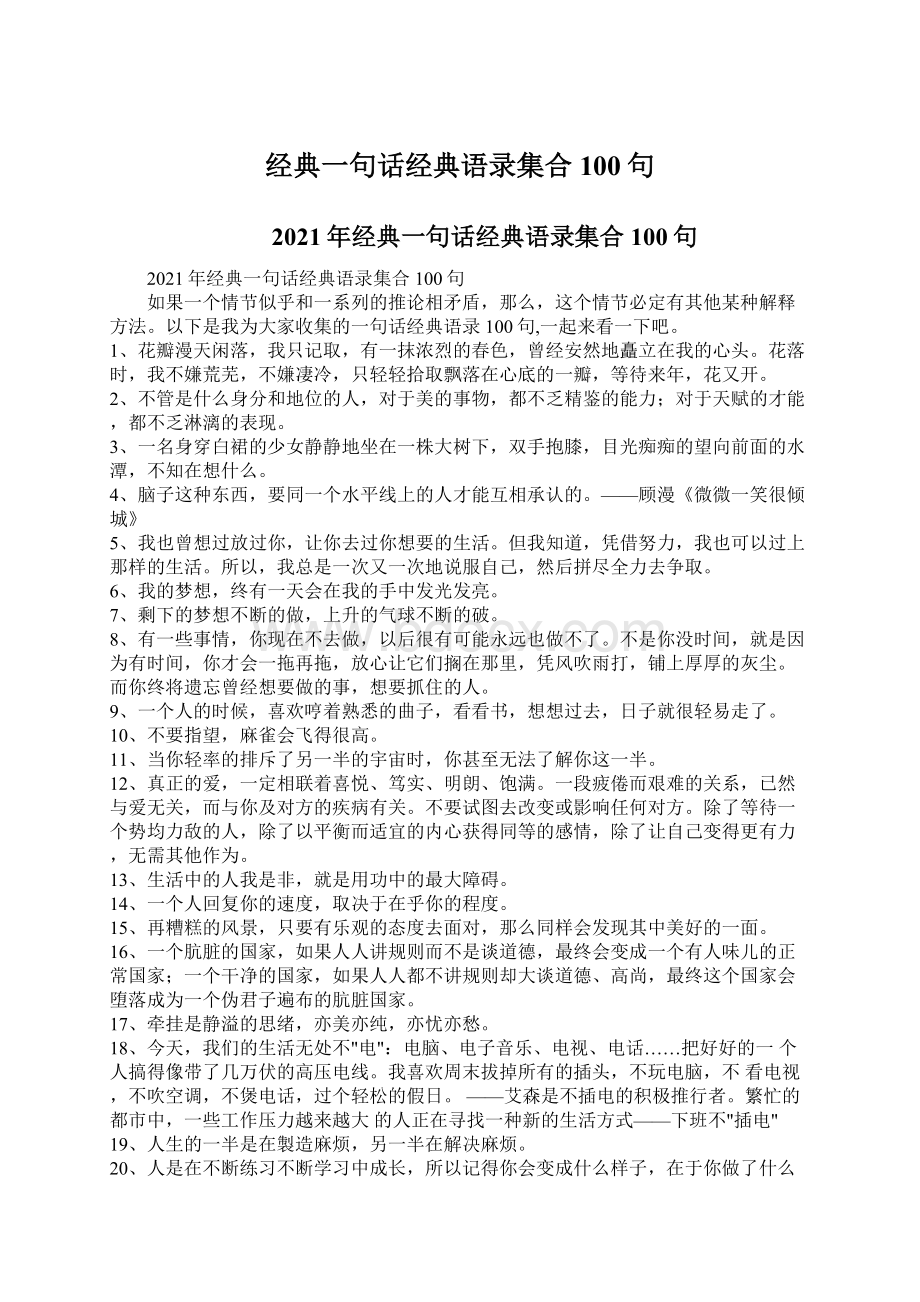 经典一句话经典语录集合100句文档格式.docx