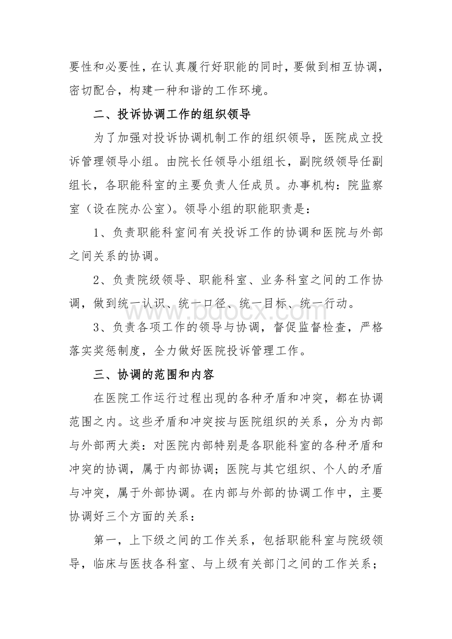 XX医院职能科室投诉协调机制管理办法_精品文档.doc_第2页