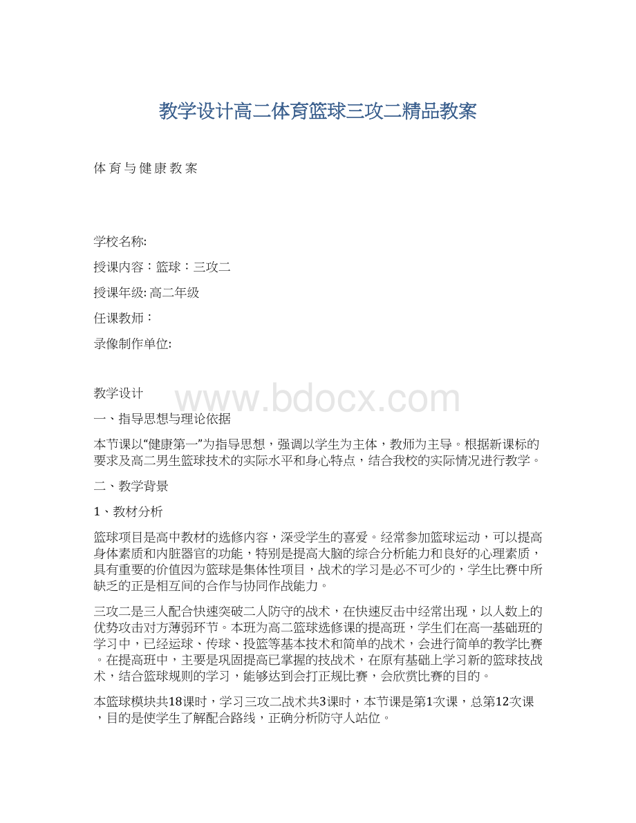 教学设计高二体育篮球三攻二精品教案.docx_第1页