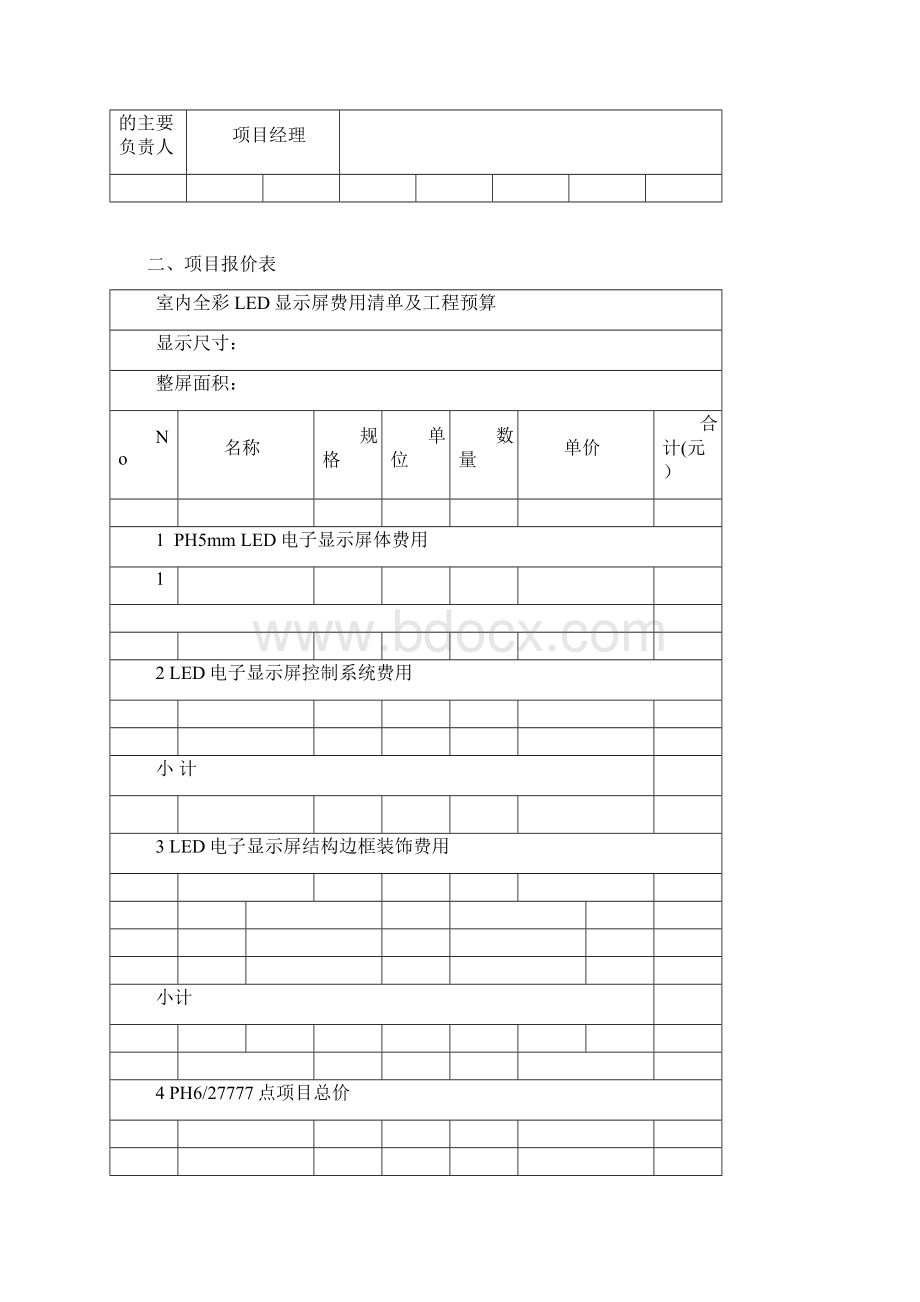 最新P5室外全彩led显示屏工程报价方案DOC34页Word格式文档下载.docx_第3页