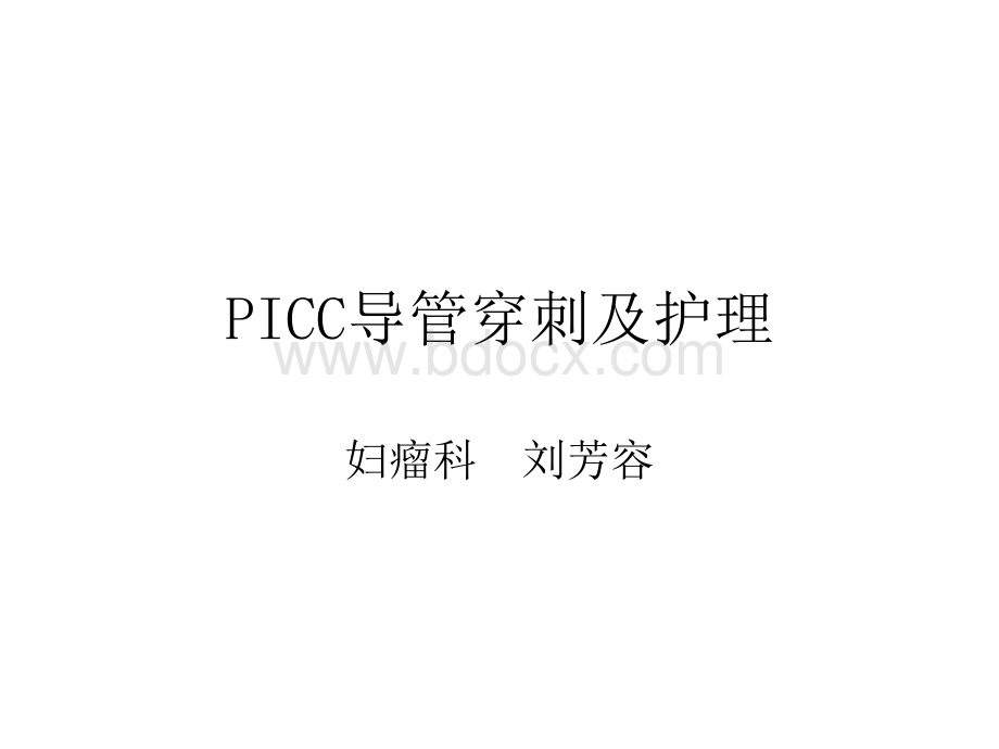 PICC导管穿刺及护理PPT文件格式下载.ppt