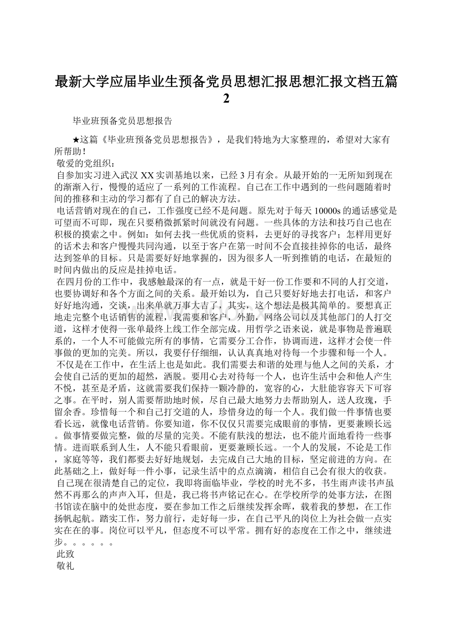 最新大学应届毕业生预备党员思想汇报思想汇报文档五篇 2Word文档下载推荐.docx