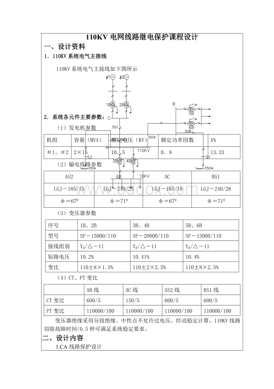 110KV线路继电保护课程设计225文档格式.doc