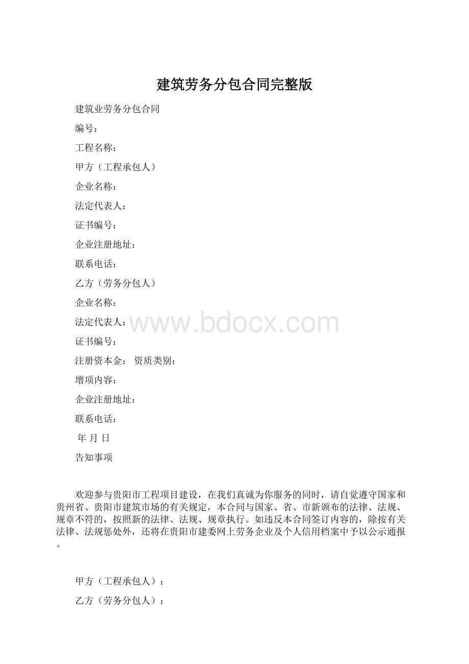 建筑劳务分包合同完整版.docx