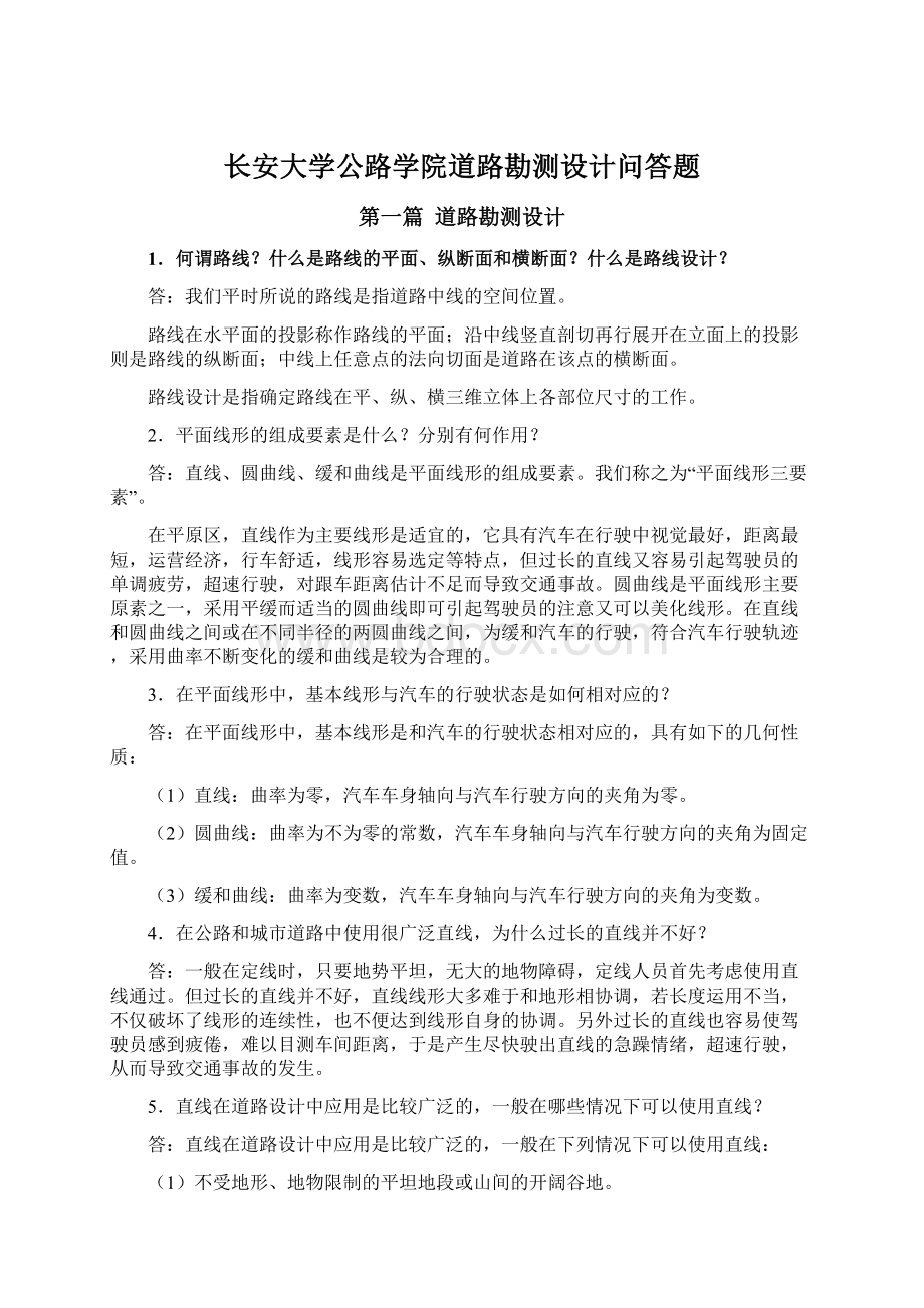 长安大学公路学院道路勘测设计问答题.docx_第1页