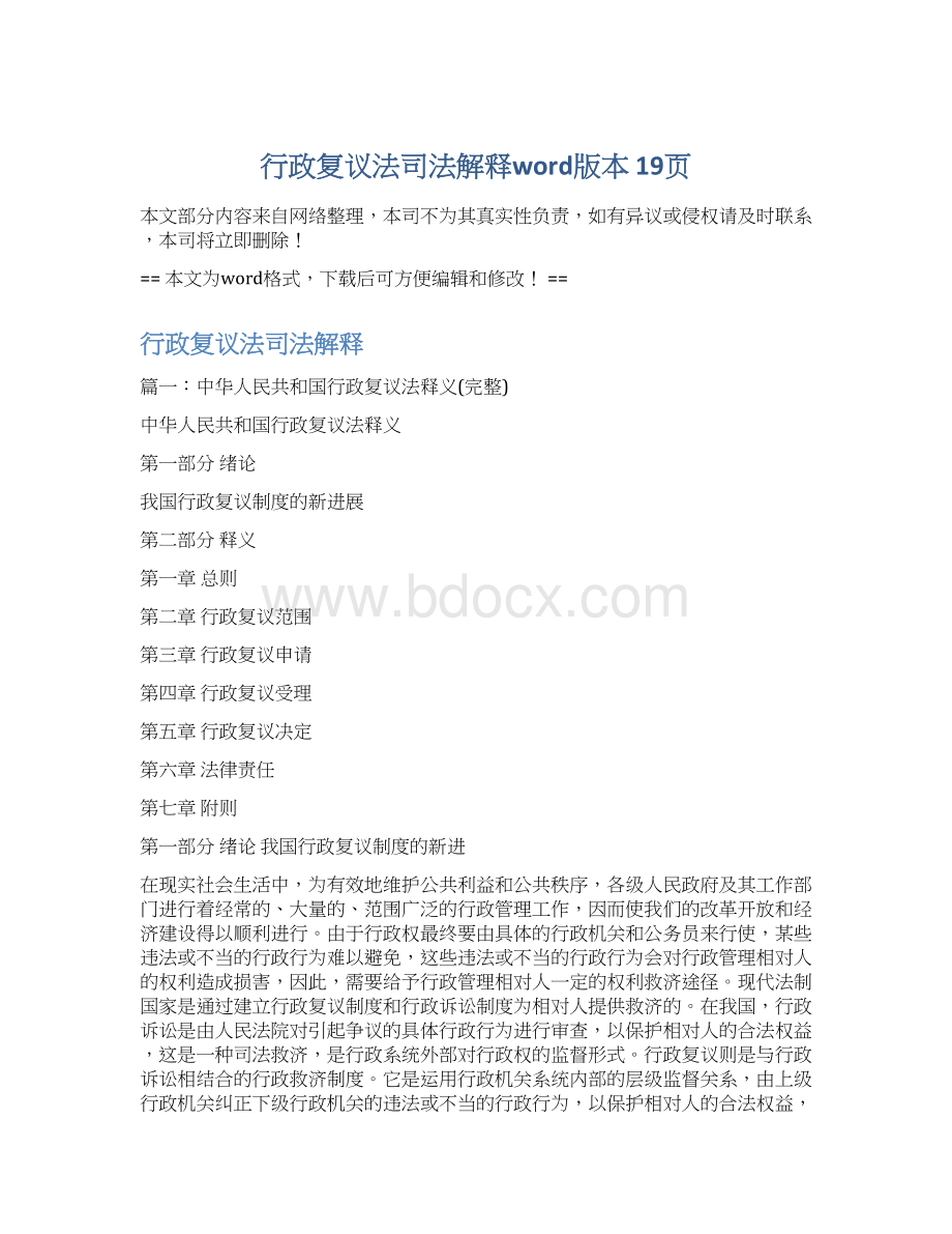 行政复议法司法解释word版本 19页Word格式.docx_第1页