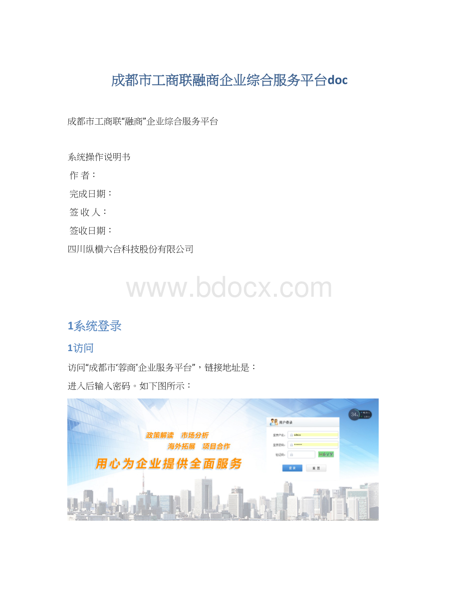 成都市工商联融商企业综合服务平台doc.docx