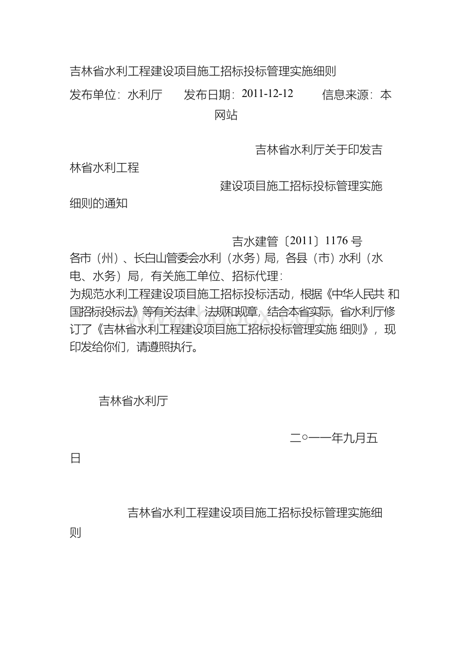 吉林省水利工程建设项目施工招标投标管理实施细则Word文件下载.docx