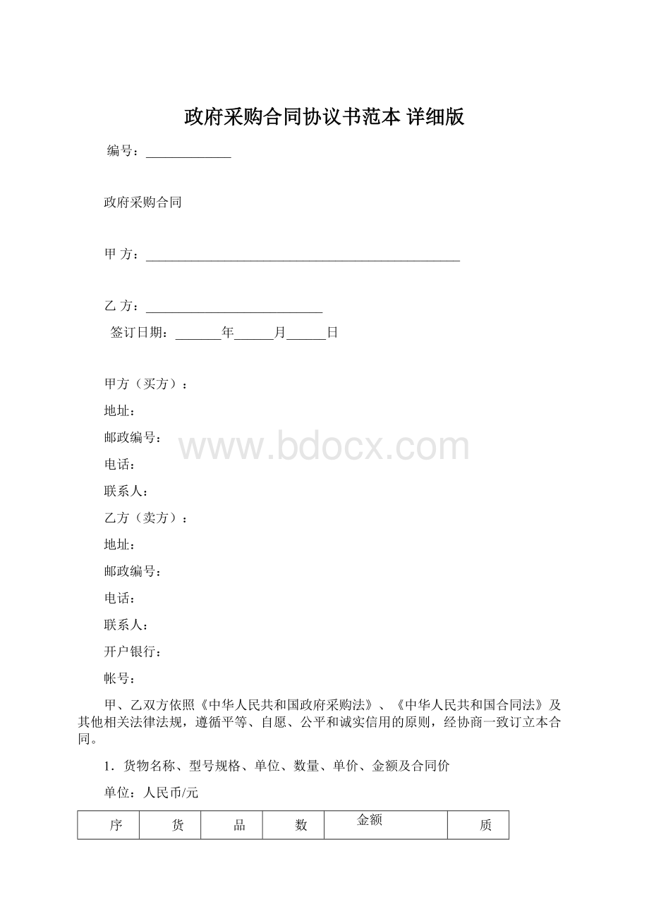 政府采购合同协议书范本 详细版Word格式文档下载.docx_第1页