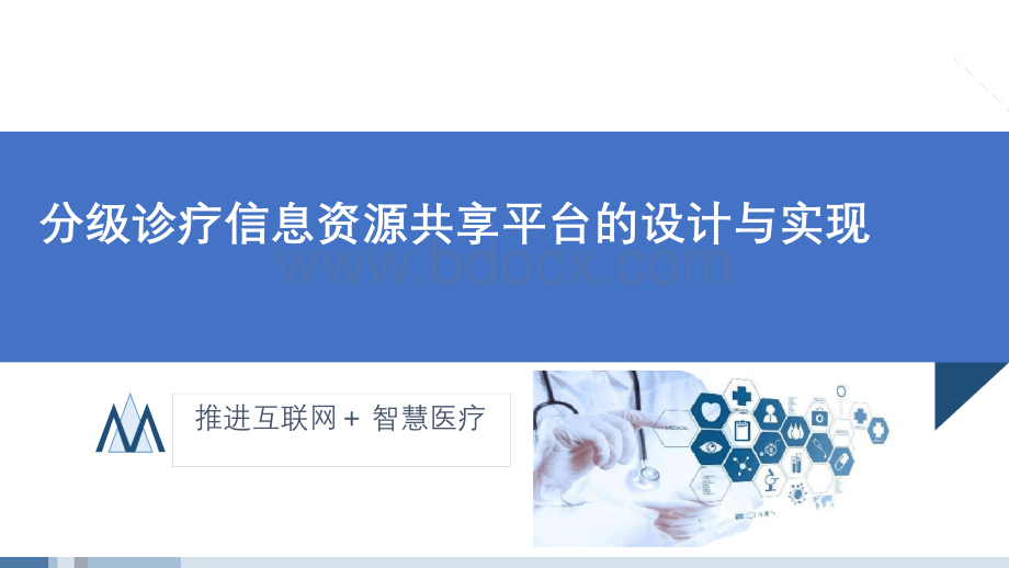 分级诊疗信息资源共享平台设计文字可编辑PPT文件格式下载.ppt_第1页