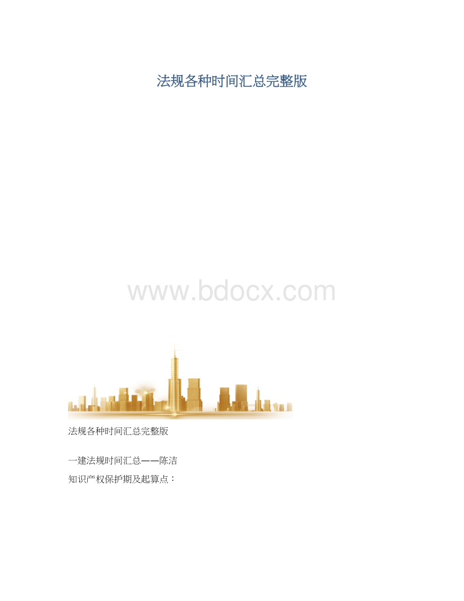 法规各种时间汇总完整版.docx_第1页