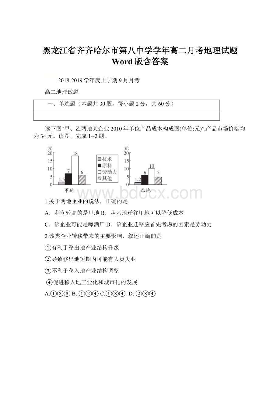 黑龙江省齐齐哈尔市第八中学学年高二月考地理试题 Word版含答案Word文件下载.docx