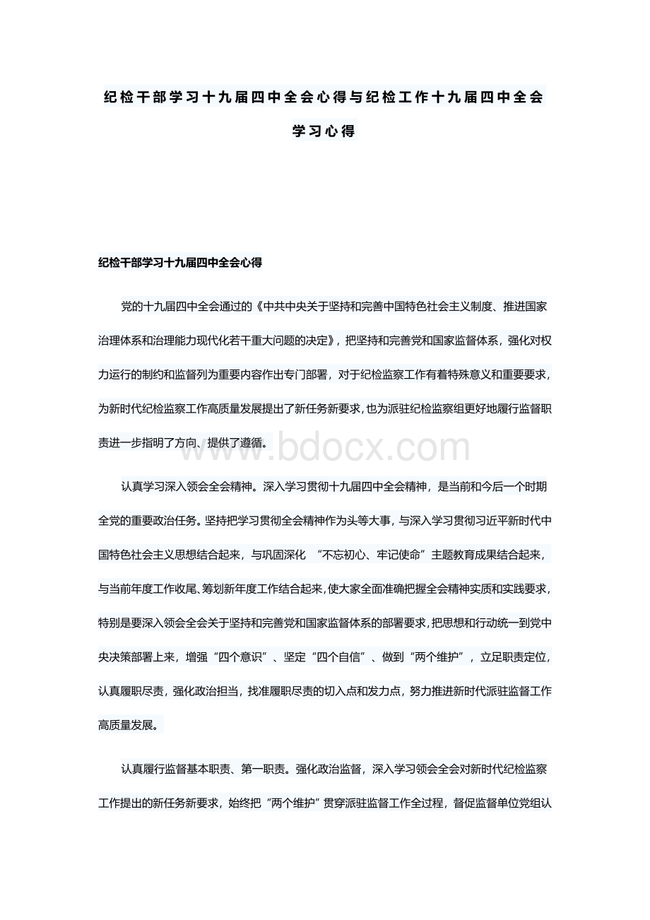 纪检干部学习十九届四中全会心得与纪检工作十九届四中全会学习心得文档格式.docx