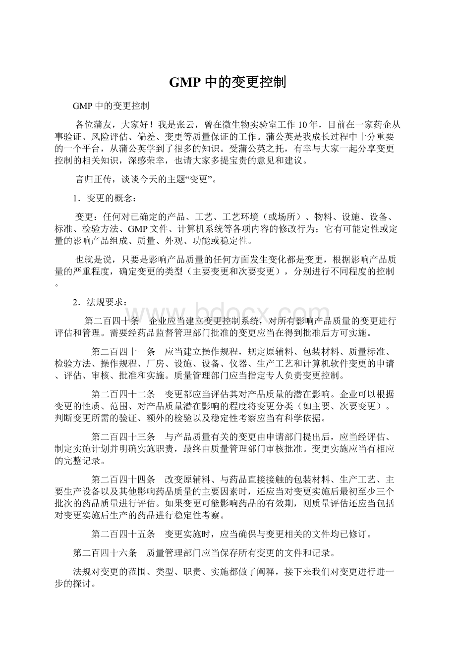 GMP中的变更控制Word格式文档下载.docx_第1页