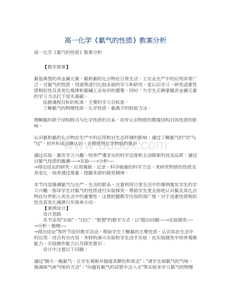 高一化学《氯气的性质》教案分析Word文档下载推荐.docx