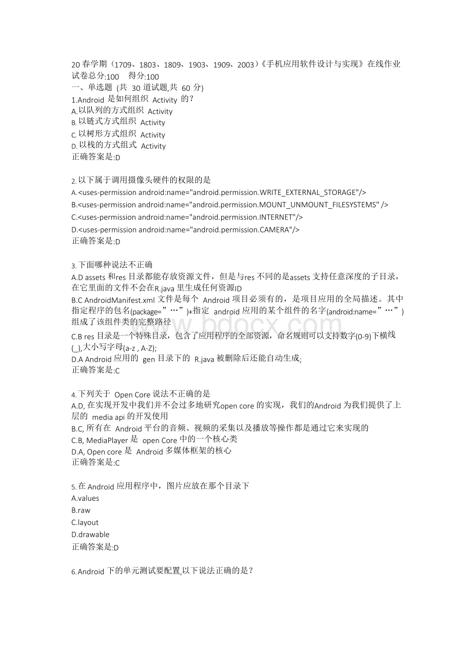 20春学期(1709、1803、1809、1903、1909、2003)《手机应用软件设计与实现》在线作业答卷Word文档格式.docx