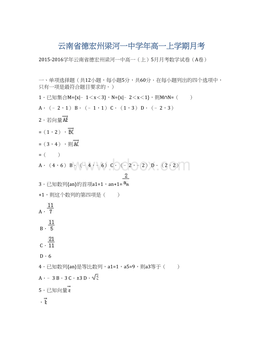 云南省德宏州梁河一中学年高一上学期月考.docx