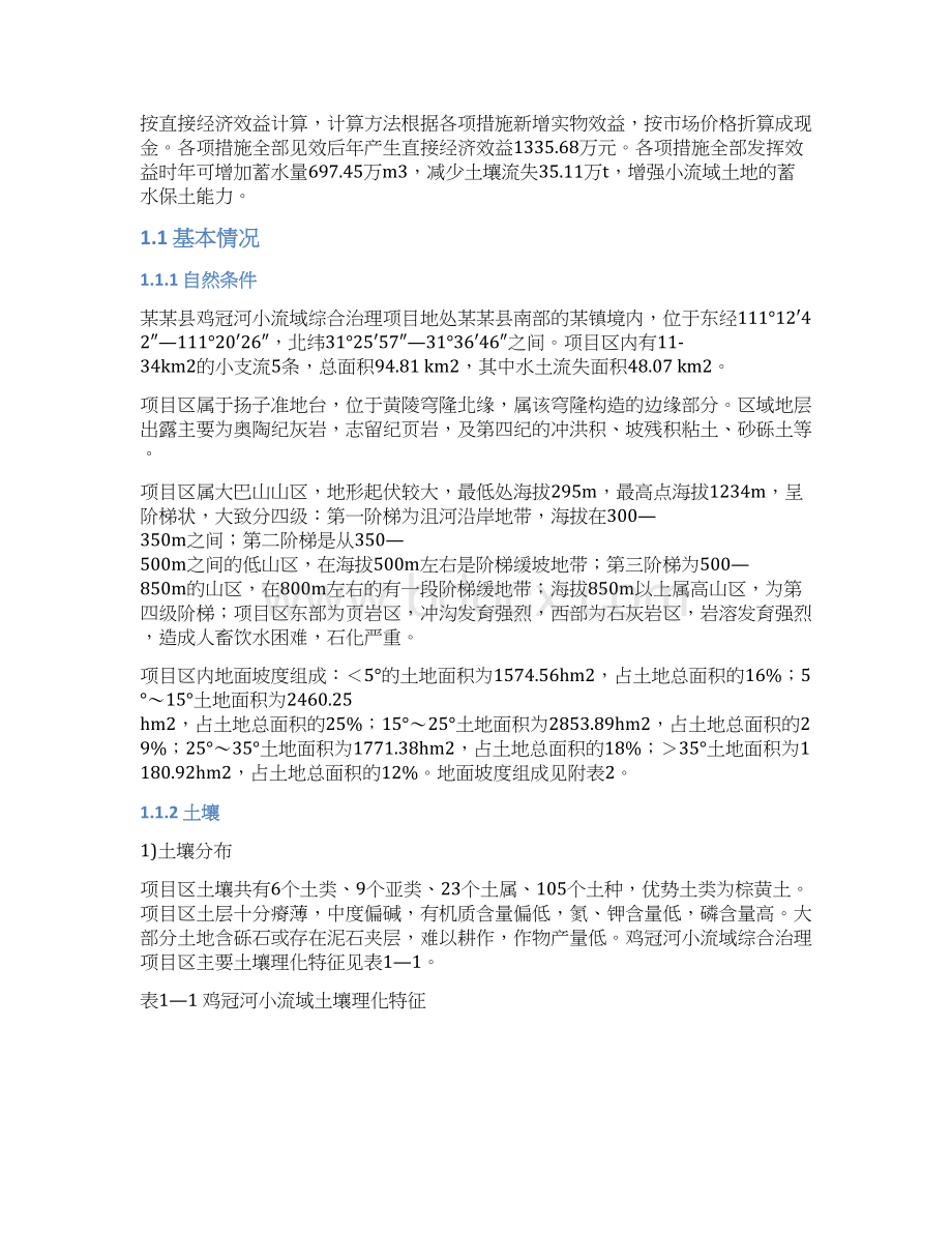 小流域综合治理项目可行性研究报告Word文档格式.docx_第3页