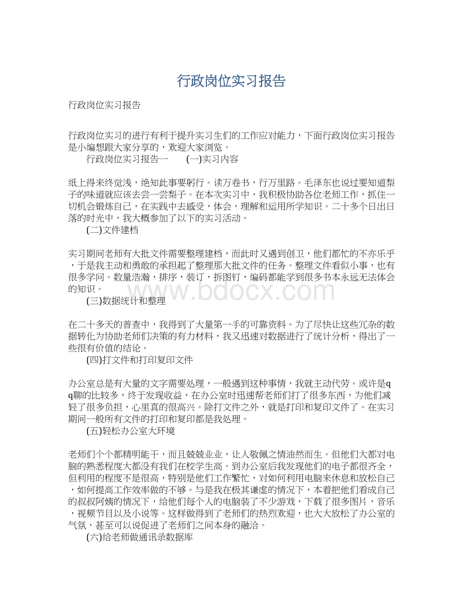 行政岗位实习报告Word文档下载推荐.docx_第1页