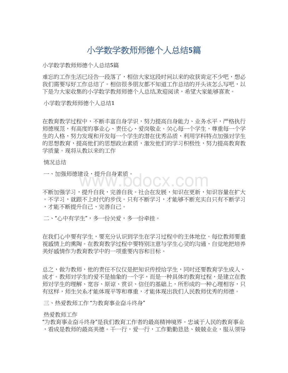 小学数学教师师德个人总结5篇.docx_第1页