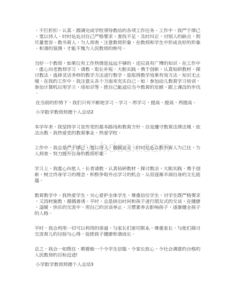 小学数学教师师德个人总结5篇.docx_第2页