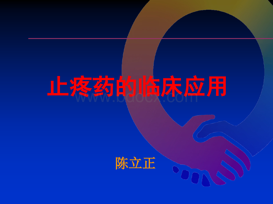 三阶梯止痛药应用PPT文档格式.ppt_第1页