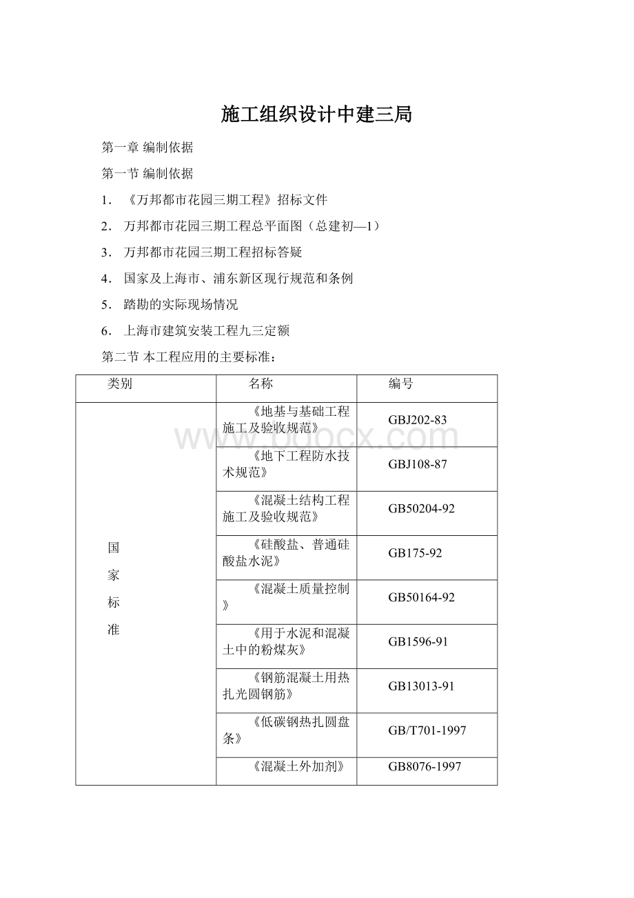 施工组织设计中建三局文档格式.docx