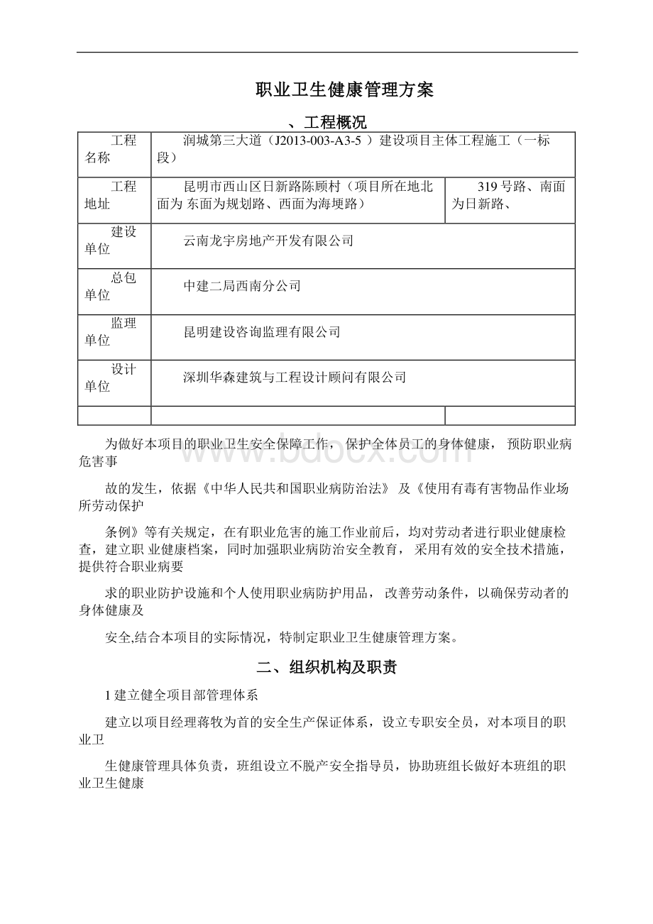 工程项目职业健康管理实施方案Word文档格式.docx_第2页