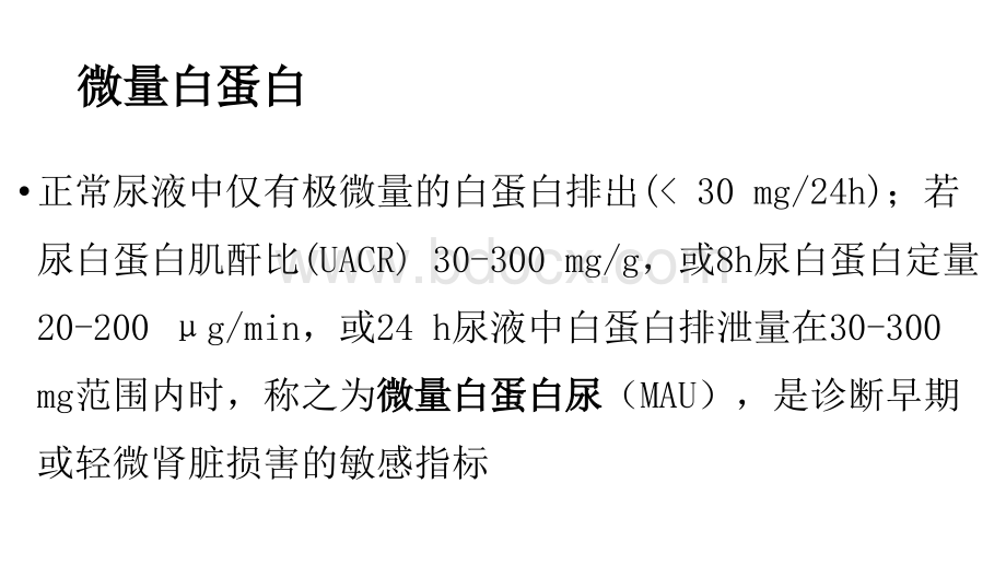 尿蛋白和尿微量白蛋白.ppt_第3页