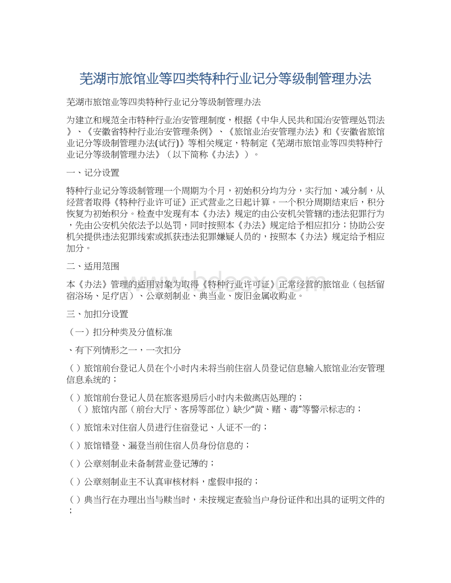 芜湖市旅馆业等四类特种行业记分等级制管理办法.docx