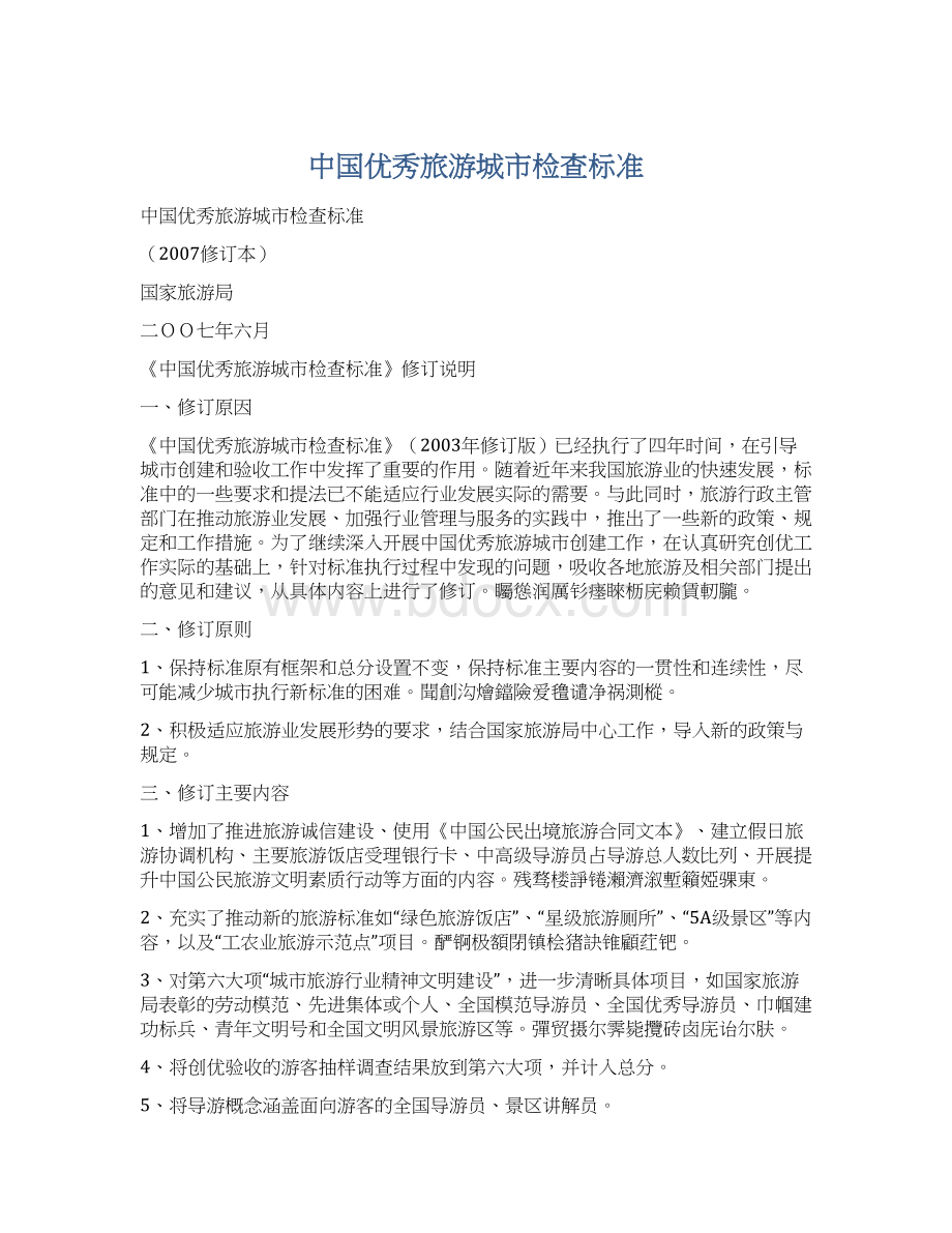 中国优秀旅游城市检查标准.docx_第1页