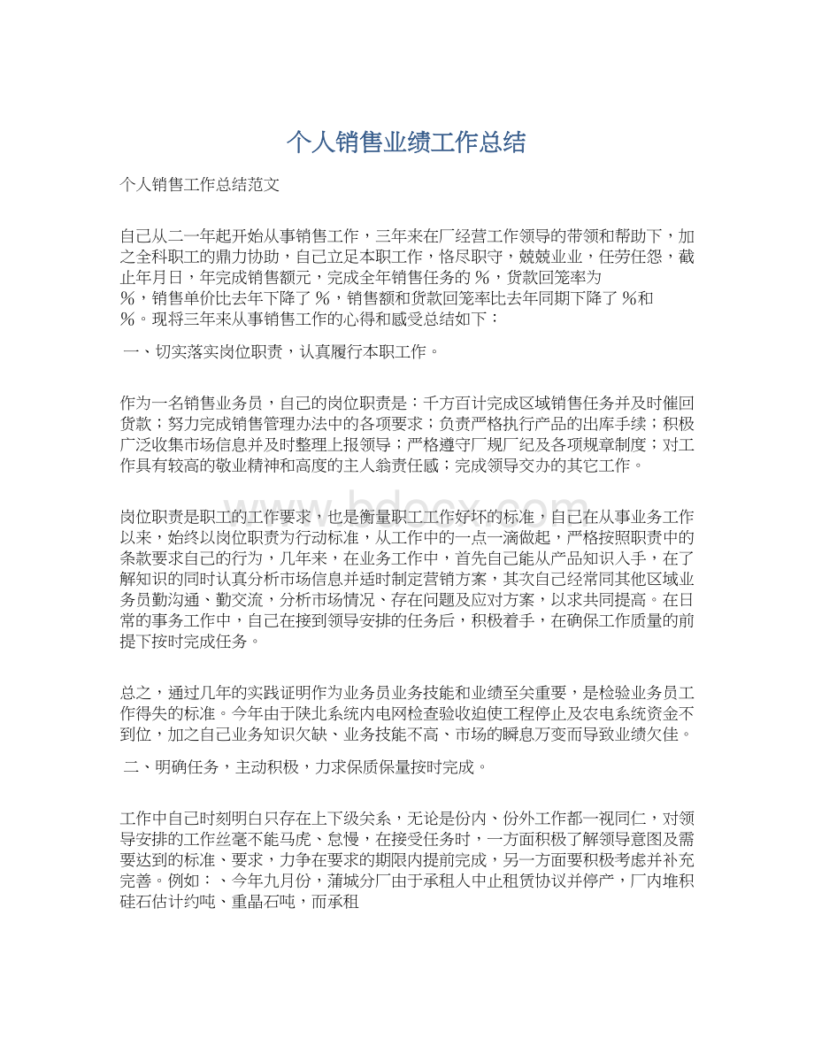 个人销售业绩工作总结Word文档格式.docx_第1页