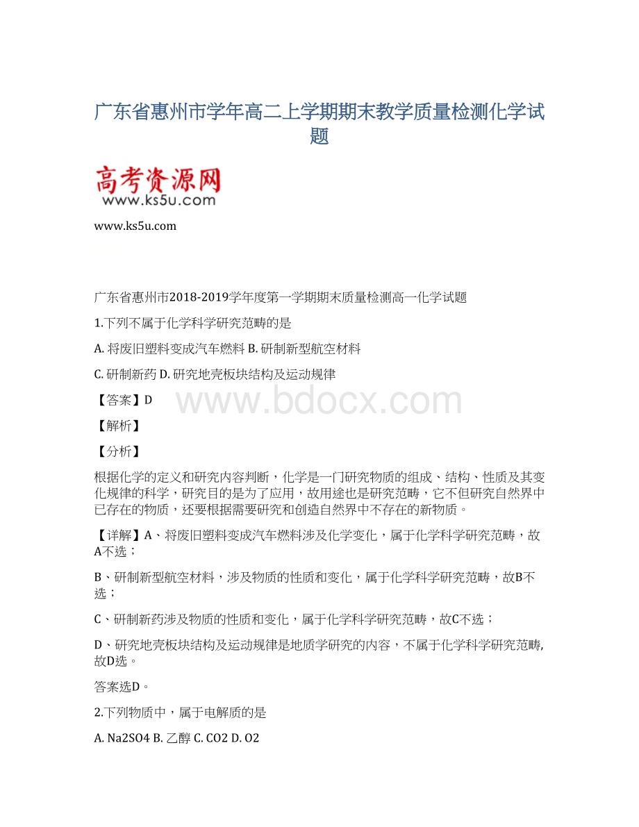 广东省惠州市学年高二上学期期末教学质量检测化学试题.docx