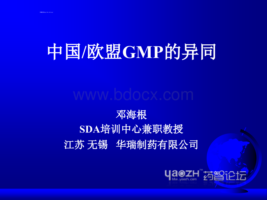 中国欧盟GMP的异同-药智论坛ppt优质PPT.ppt_第1页