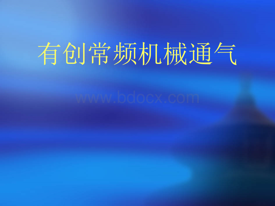 儿科呼吸机应用PPT文档格式.ppt