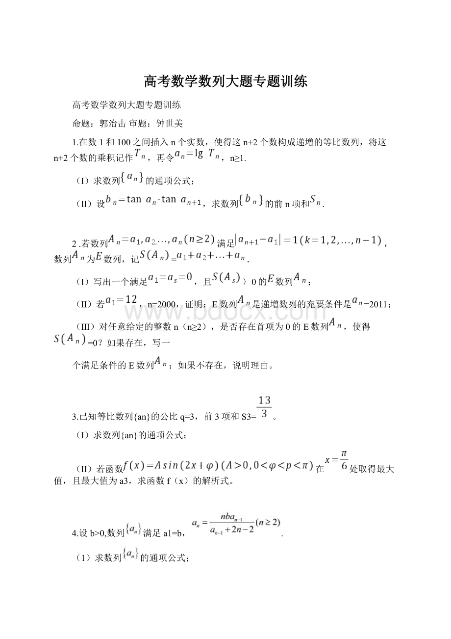 高考数学数列大题专题训练Word文件下载.docx_第1页