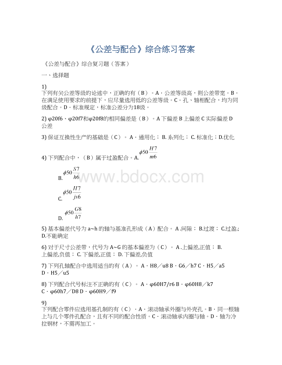 《公差与配合》综合练习答案Word下载.docx_第1页