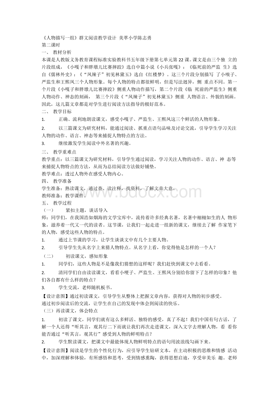 语文人教版五年级下册《人物描写一组》群文阅读教学设计.docx