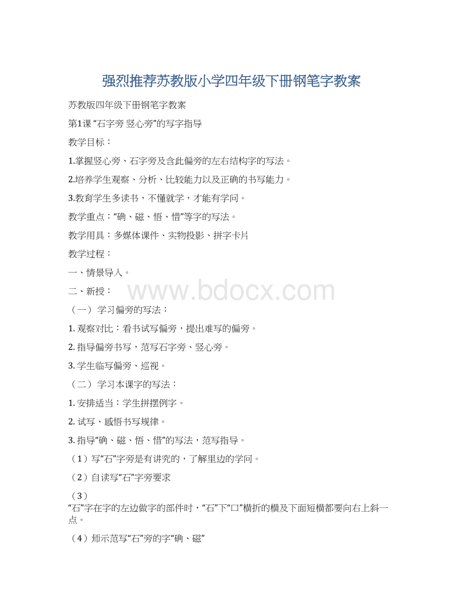 强烈推荐苏教版小学四年级下册钢笔字教案Word格式.docx