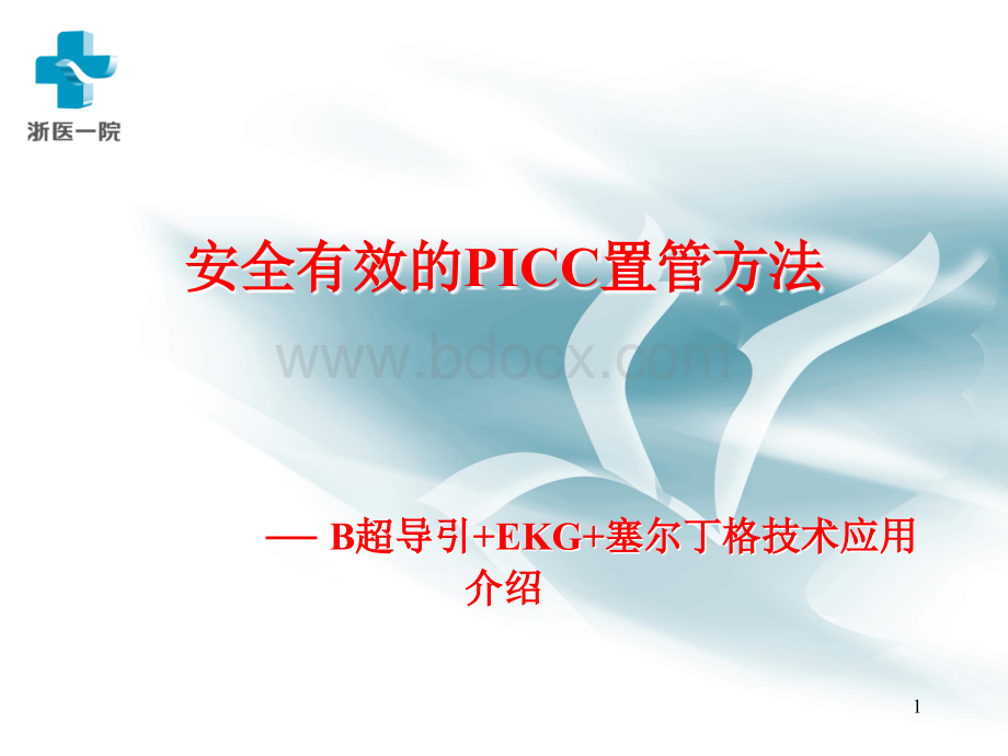 安全有效的PICC置管方法PPT文件格式下载.ppt