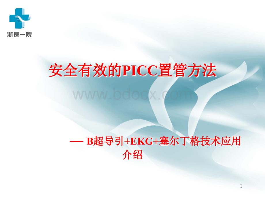 安全有效的PICC置管方法PPT文件格式下载.ppt_第1页