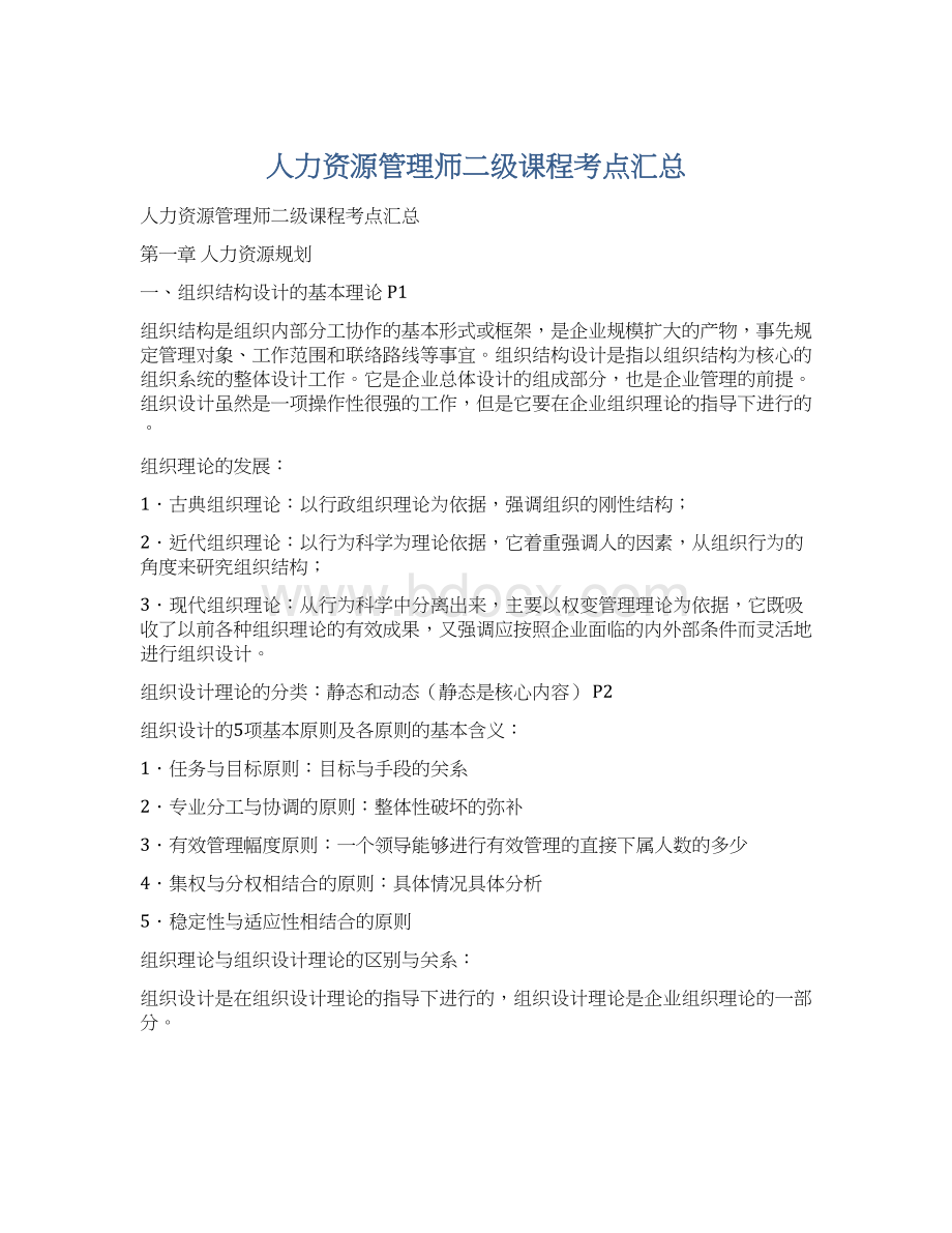 人力资源管理师二级课程考点汇总Word文档下载推荐.docx_第1页