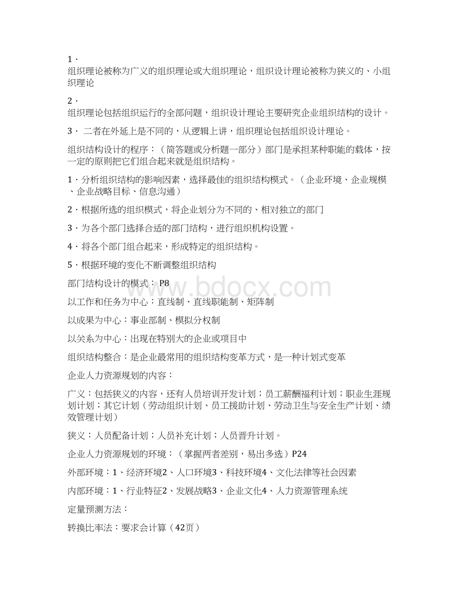 人力资源管理师二级课程考点汇总Word文档下载推荐.docx_第2页