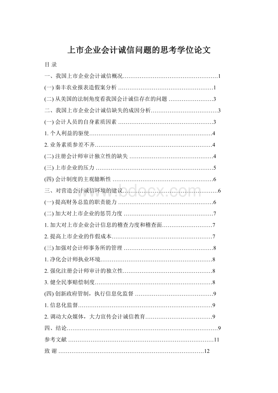 上市企业会计诚信问题的思考学位论文文档格式.docx_第1页