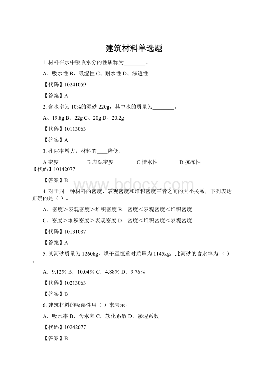 建筑材料单选题Word文件下载.docx